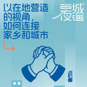 以在地营造的视角，如何链接家乡与城市