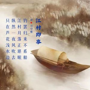 346.江村即事 司空曙