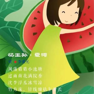 326.忆王孙·夏词 李重元