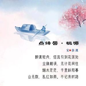 297.点绛唇·桃源 秦观