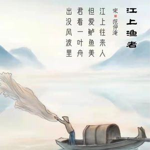244.江上渔者 范仲淹