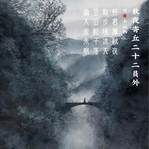 355.秋夜寄丘二十二员外 韦应物