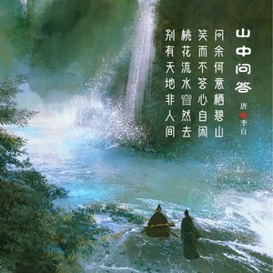 296.山中问答 李白