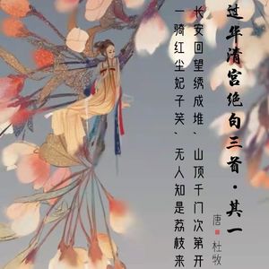 146.过华清宫绝句三首•其一 杜牧
