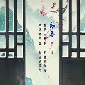 223.初春 王绩