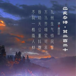 154.己亥杂诗•其二百二十 龚自珍