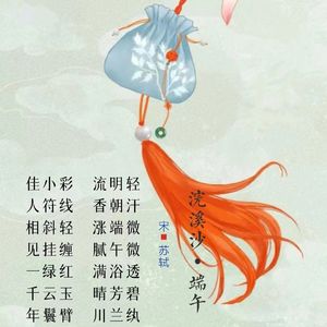 337.浣溪沙·端午 苏轼