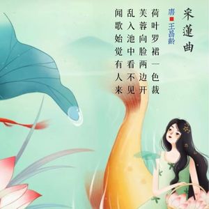 319.采莲曲二首·其二 王昌龄