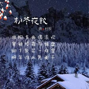 132.初冬夜饮 杜牧