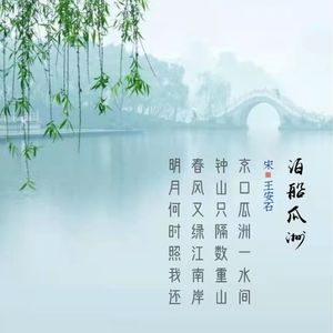 239.泊船瓜洲 王安石