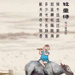 179.牧童诗 黄庭坚