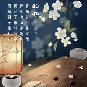 256.约客 赵师秀