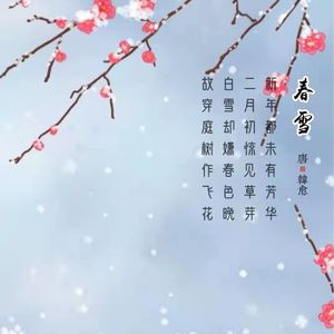 219.春雪 韩愈