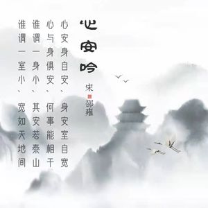 172.心安吟 邵雍