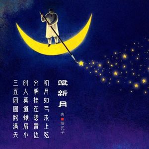 294.赋新月 缪氏子