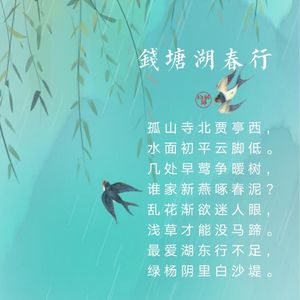 27.钱塘湖春行 白居易