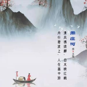 263.周庄河 王维
