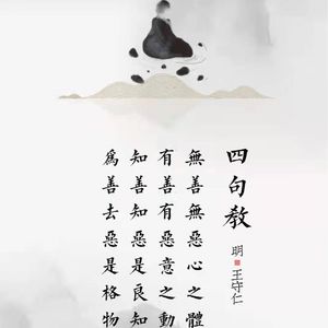 190.四句教 王守仁