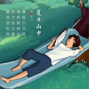 334.夏日山中 李白