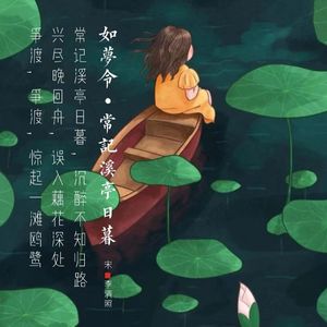318.如梦令·常记溪亭日暮 李清照