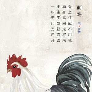 52.画鸡 唐寅