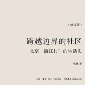 《跨越边界的社区——北京“浙江村”的生活史》