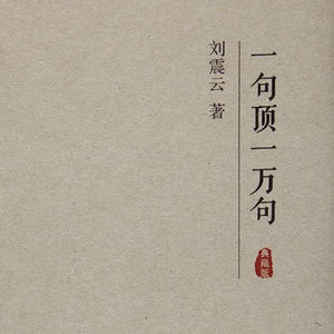 《一句顶一万句》第九章