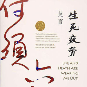 《生死疲劳》第一&二十&二十一章