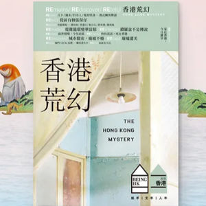 《香港荒幻》