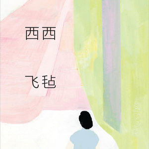 《飞毡》节选