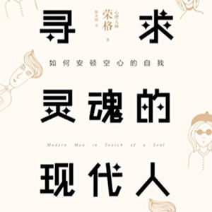 《寻求灵魂的现代人》第四章&第七章