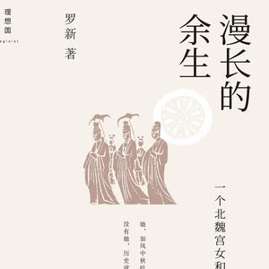 《漫长的余生——一个北魏宫女和她的时代》