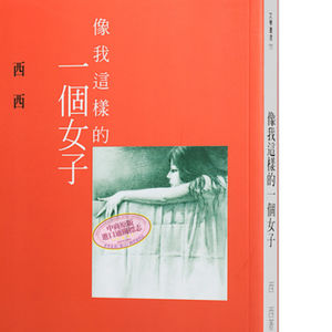 《像我这样的一个女子》
