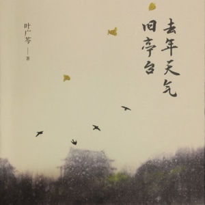 《去年天气旧亭台》 四