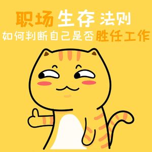 职场生存法则：如何判定自己是否“胜任”一份工作