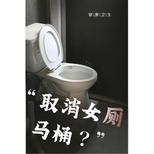 “呼吁女厕取消马桶”冲上热搜？！公共厕所卫生问题令人担忧。。。