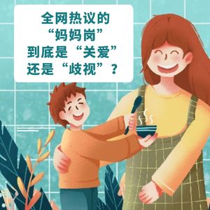 全网热议的“妈妈岗”到底是“关爱”还是“歧视”？