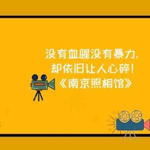 没有血腥没有暴力，却依旧让人心碎！——《南京照相馆》