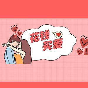 不喜欢谈恋爱的年轻人正在“花钱买爱”？