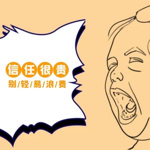 听说每对情侣都有各自不为人知的秘密？信任才是感情的“安全带”！