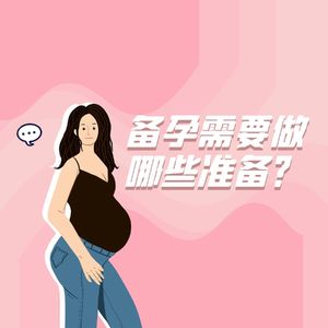 关于备孕那些事儿~如何确保成功率！