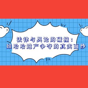 哇哈哈遗产争夺案已落下帷幕？宗馥莉输了才是“蒙太奇式谎言”！