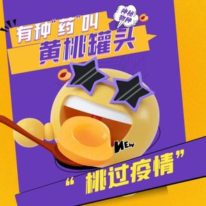 黄桃罐头里惊现“石头”，网友：只是麦饭石！拒绝抹黑”黄桃之神”！