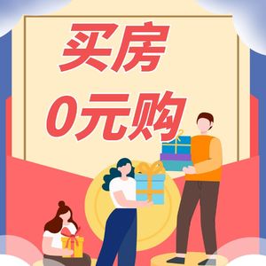 0元购房走进现实，是天上掉馅饼还是“陷阱”？！