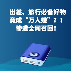 出差、旅行必备好物竟成“万人嫌”？！惨遭全网召回！