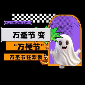万圣节变“万梗节”？上海万圣节网友集体”发疯“刷爆全网！