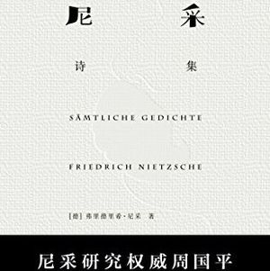 VOL.16.《尼采诗集》：诗是一面镜子，读诗即照见自己