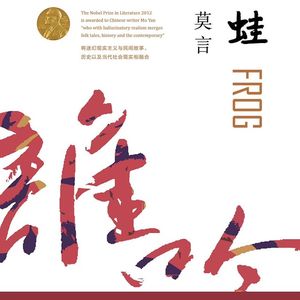 《蛙》声与人生：莫言笔下的生育史诗