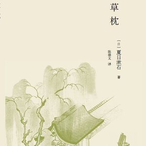 《草枕》——“去有风的地方”