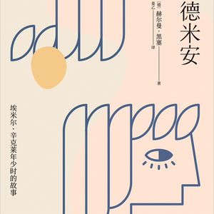 《德米安》：当你彷徨时，如何找寻开启自我之门的钥匙？